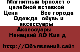 Магнитный браслет с целебной вставкой › Цена ­ 5 880 - Все города Одежда, обувь и аксессуары » Аксессуары   . Ненецкий АО,Кия д.